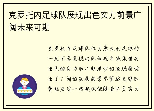 克罗托内足球队展现出色实力前景广阔未来可期