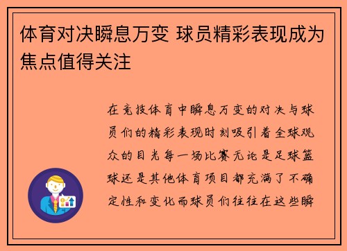 体育对决瞬息万变 球员精彩表现成为焦点值得关注