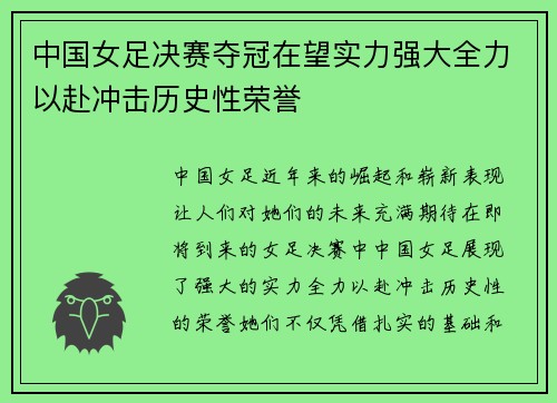 中国女足决赛夺冠在望实力强大全力以赴冲击历史性荣誉