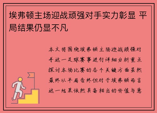 埃弗顿主场迎战顽强对手实力彰显 平局结果仍显不凡