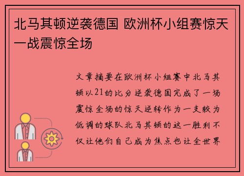 北马其顿逆袭德国 欧洲杯小组赛惊天一战震惊全场