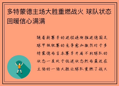 多特蒙德主场大胜重燃战火 球队状态回暖信心满满