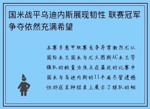 国米战平乌迪内斯展现韧性 联赛冠军争夺依然充满希望