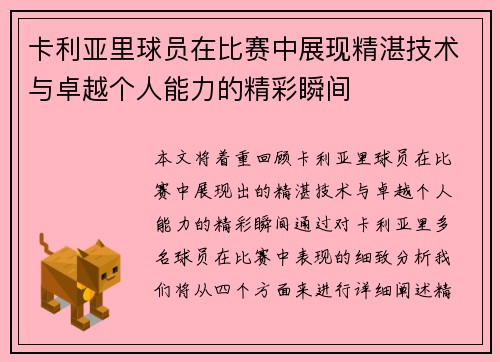 卡利亚里球员在比赛中展现精湛技术与卓越个人能力的精彩瞬间