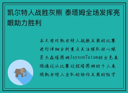 凯尔特人战胜灰熊 泰塔姆全场发挥亮眼助力胜利