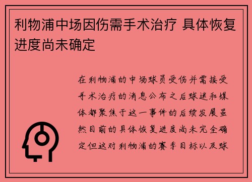 利物浦中场因伤需手术治疗 具体恢复进度尚未确定