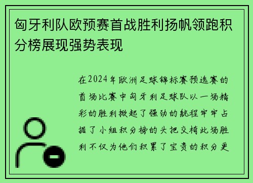 匈牙利队欧预赛首战胜利扬帆领跑积分榜展现强势表现