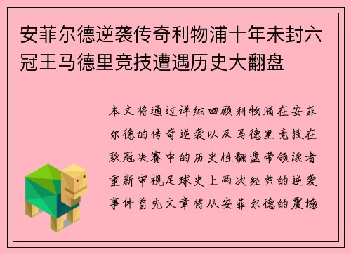 安菲尔德逆袭传奇利物浦十年未封六冠王马德里竞技遭遇历史大翻盘