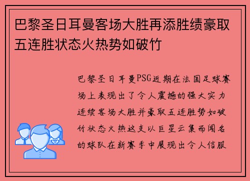 巴黎圣日耳曼客场大胜再添胜绩豪取五连胜状态火热势如破竹