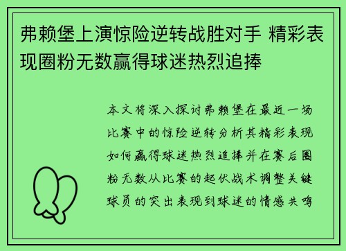 弗赖堡上演惊险逆转战胜对手 精彩表现圈粉无数赢得球迷热烈追捧