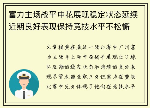 富力主场战平申花展现稳定状态延续近期良好表现保持竞技水平不松懈