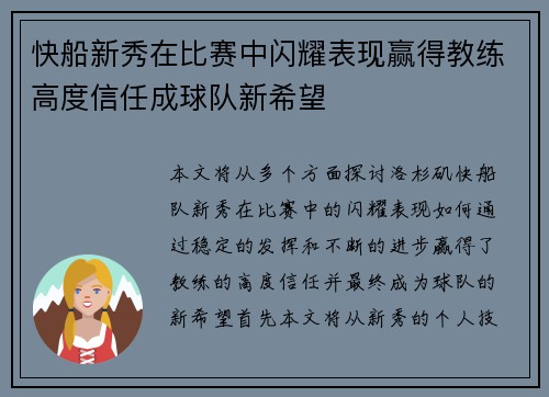 快船新秀在比赛中闪耀表现赢得教练高度信任成球队新希望