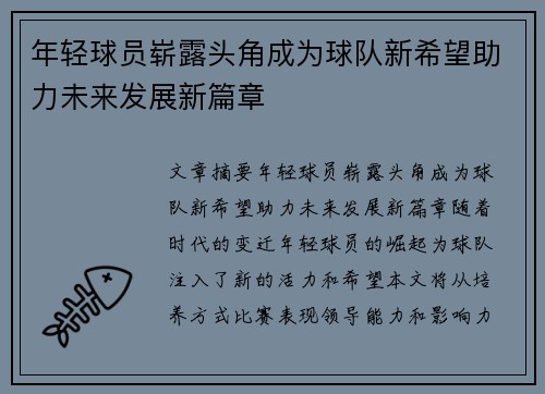 年轻球员崭露头角成为球队新希望助力未来发展新篇章