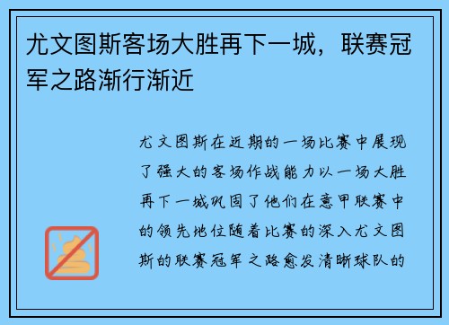 尤文图斯客场大胜再下一城，联赛冠军之路渐行渐近