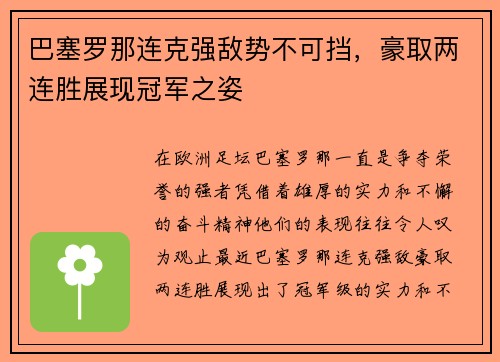 巴塞罗那连克强敌势不可挡，豪取两连胜展现冠军之姿