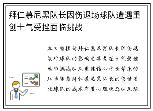 拜仁慕尼黑队长因伤退场球队遭遇重创士气受挫面临挑战