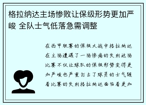 格拉纳达主场惨败让保级形势更加严峻 全队士气低落急需调整