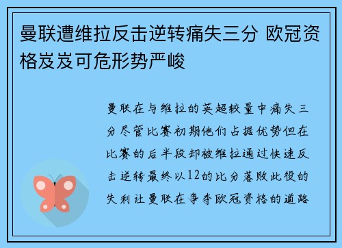 曼联遭维拉反击逆转痛失三分 欧冠资格岌岌可危形势严峻