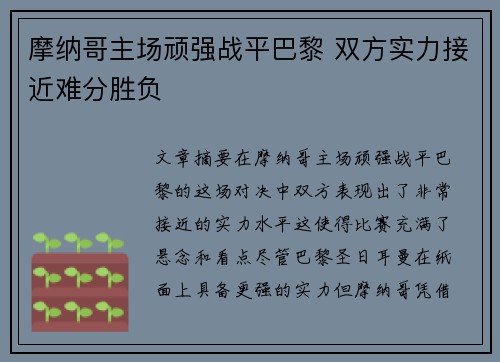 摩纳哥主场顽强战平巴黎 双方实力接近难分胜负