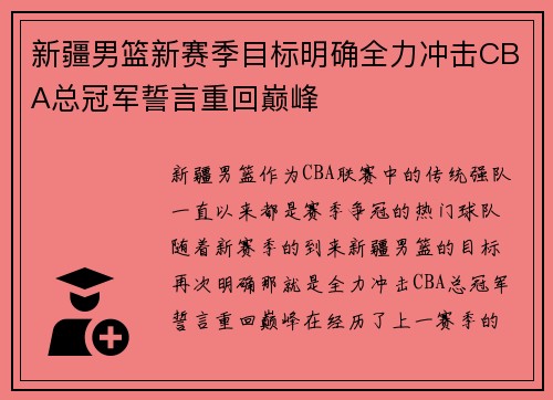 新疆男篮新赛季目标明确全力冲击CBA总冠军誓言重回巅峰