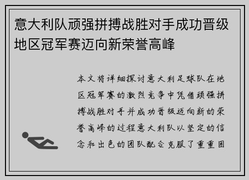 意大利队顽强拼搏战胜对手成功晋级地区冠军赛迈向新荣誉高峰