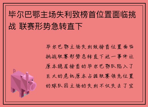 毕尔巴鄂主场失利致榜首位置面临挑战 联赛形势急转直下