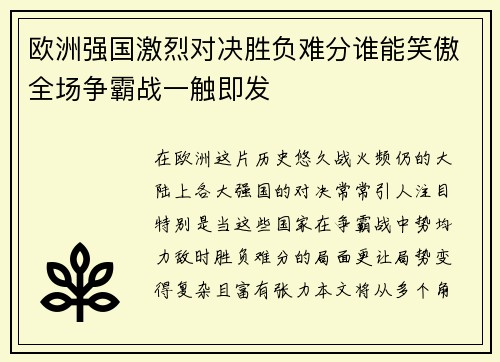 欧洲强国激烈对决胜负难分谁能笑傲全场争霸战一触即发