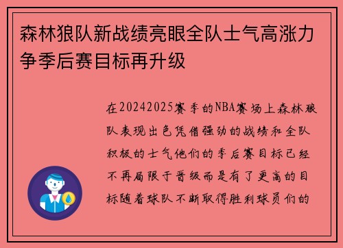 森林狼队新战绩亮眼全队士气高涨力争季后赛目标再升级