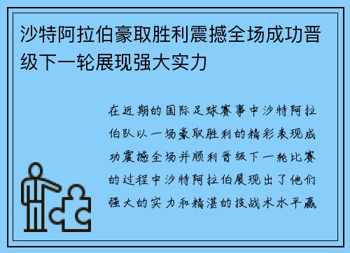 沙特阿拉伯豪取胜利震撼全场成功晋级下一轮展现强大实力