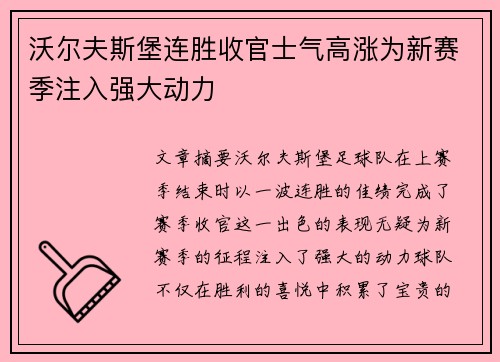 沃尔夫斯堡连胜收官士气高涨为新赛季注入强大动力