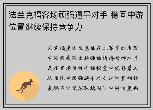 法兰克福客场顽强逼平对手 稳固中游位置继续保持竞争力