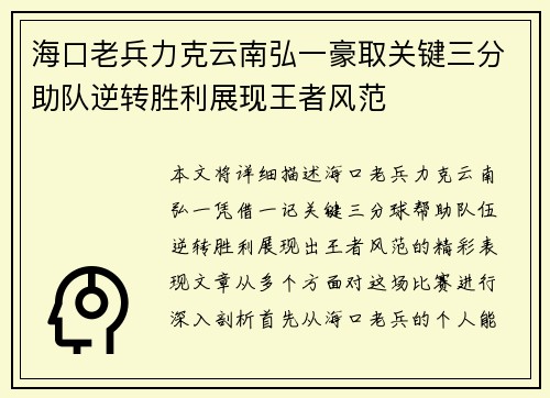 海口老兵力克云南弘一豪取关键三分助队逆转胜利展现王者风范