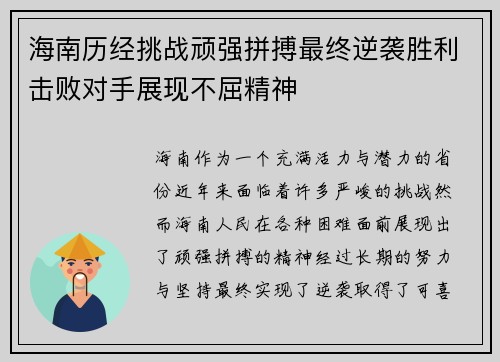 海南历经挑战顽强拼搏最终逆袭胜利击败对手展现不屈精神