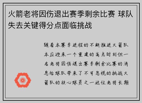 火箭老将因伤退出赛季剩余比赛 球队失去关键得分点面临挑战