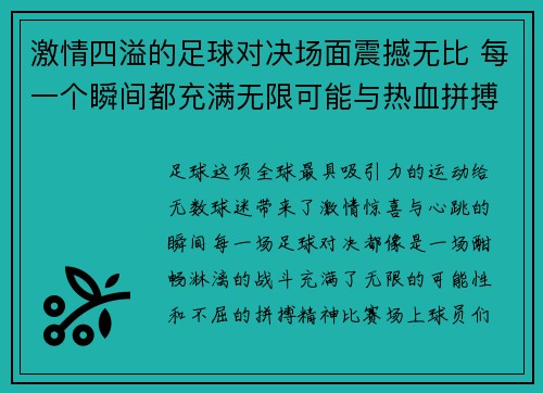 激情四溢的足球对决场面震撼无比 每一个瞬间都充满无限可能与热血拼搏