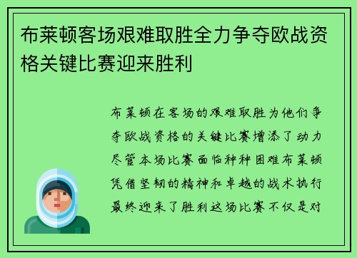 布莱顿客场艰难取胜全力争夺欧战资格关键比赛迎来胜利