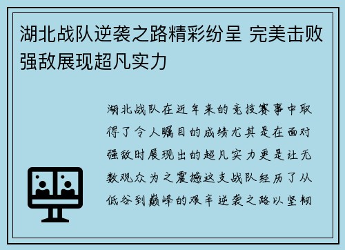 湖北战队逆袭之路精彩纷呈 完美击败强敌展现超凡实力