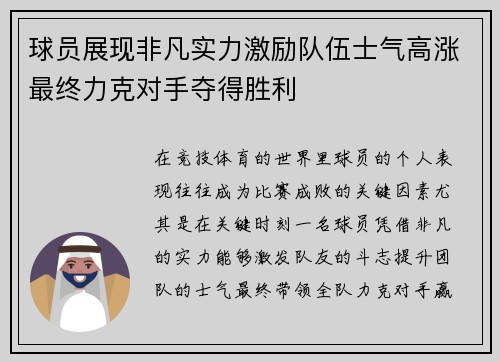 球员展现非凡实力激励队伍士气高涨最终力克对手夺得胜利