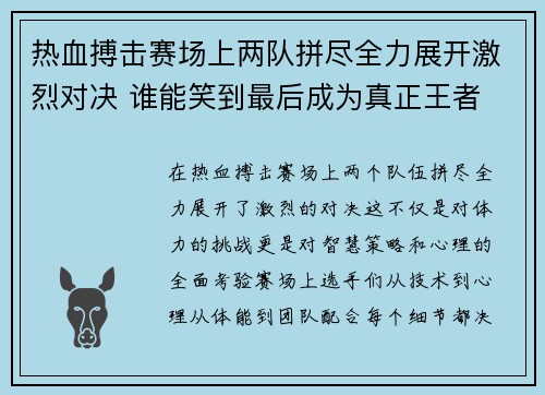 热血搏击赛场上两队拼尽全力展开激烈对决 谁能笑到最后成为真正王者