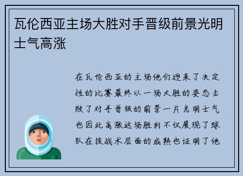 瓦伦西亚主场大胜对手晋级前景光明士气高涨