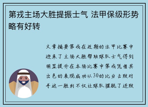 第戎主场大胜提振士气 法甲保级形势略有好转