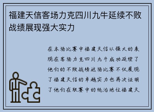 福建天信客场力克四川九牛延续不败战绩展现强大实力