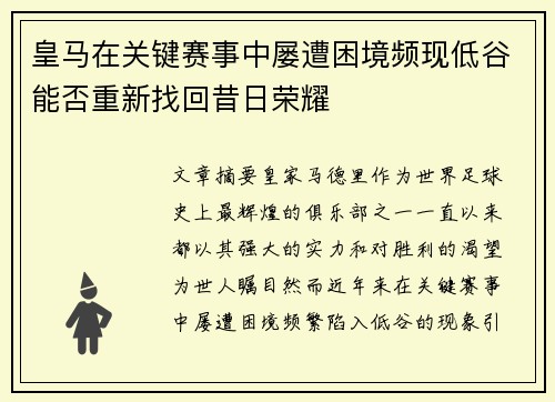 皇马在关键赛事中屡遭困境频现低谷能否重新找回昔日荣耀