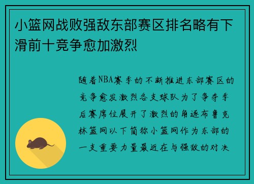 小篮网战败强敌东部赛区排名略有下滑前十竞争愈加激烈