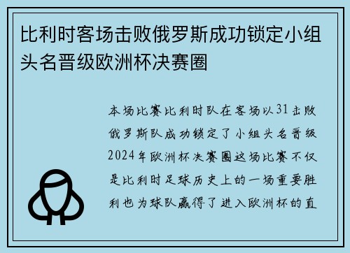 比利时客场击败俄罗斯成功锁定小组头名晋级欧洲杯决赛圈