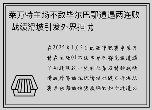 莱万特主场不敌毕尔巴鄂遭遇两连败 战绩滑坡引发外界担忧