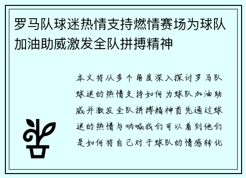 罗马队球迷热情支持燃情赛场为球队加油助威激发全队拼搏精神