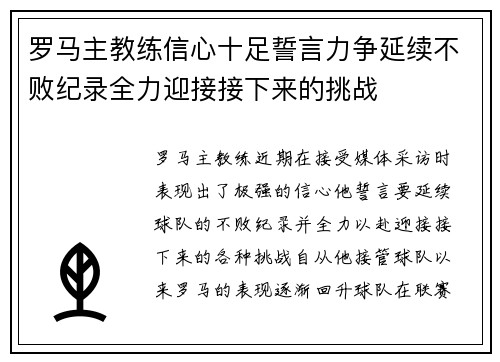 罗马主教练信心十足誓言力争延续不败纪录全力迎接接下来的挑战