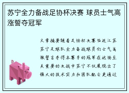 苏宁全力备战足协杯决赛 球员士气高涨誓夺冠军