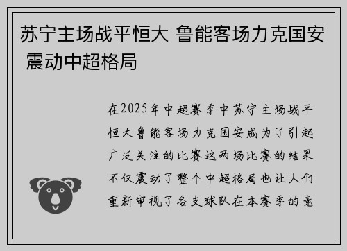 苏宁主场战平恒大 鲁能客场力克国安 震动中超格局